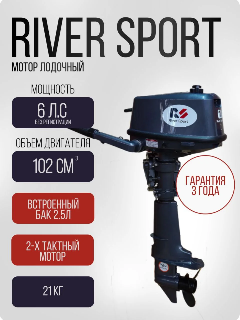 Лодочный мотор River Sport RS 6.0 (6 л.с. двухтактный)